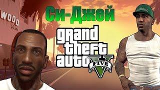 Мифы GTA 5 - (Выпуск 24 : "Си-Джей")