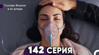 Госпожа Фазилет и её дочери 141 Серия (Русская озвучка)