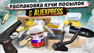 БОЛЬШАЯ КУЧА ПОСЫЛОК С АЛИЭКСПРЕСС !! РАСПАКОВКА И ОБЗОРЫ.