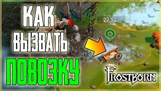 КАК ВЫЗВАТЬ ПОВОЗКУ С ХОРОШИМ ЛУТОМ В Frostborn: Coop Survival