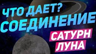 Что дает соединение Сатурн + Луна? #ОлегТолмачев #джйотиш #астрология