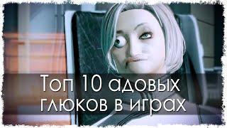 Топ 10 адовых глюков (Лучшее)