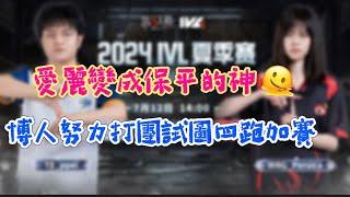 【24IVL夏季賽/楊某人ob】TE溯 vs WBG BO3