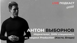 Live-Подкаст: АНТОН ВЫБОРНОВ (маркетолог, SMM Специалист), ex. Respect Production (Каста, Макс Корж)