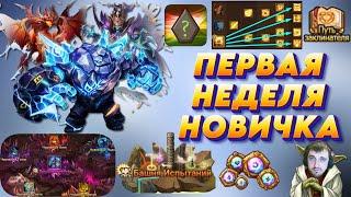 План на Первую неделю развития НОВИЧКА - от Гиганта до Гидры | Summoners War