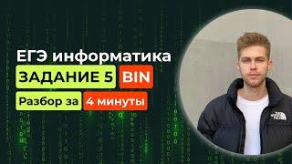 Задание 5. ЕГЭ Информатика 2025. Новый разбор за 4 минуты! Двоичные преобразования