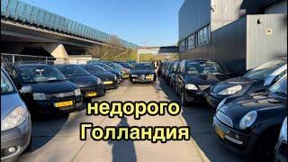 Недорогие автомобили в Нидерландах