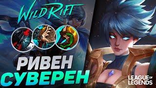 СУВЕРЕН РИВЕН VS ФИОРА НА ЛИНИИ БАРОНА | League of Legends Wild Rift