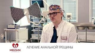 Лечение анальной трещины