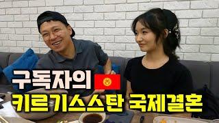키르기스 여자와 국제결혼에 성공한 구독자의 스토리