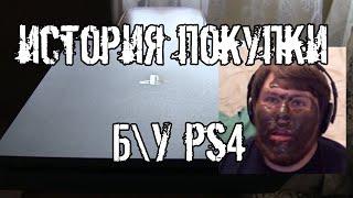 КУПИЛ ПОДЕРЖАННЫЙ Play Station 4 С РУК в 2020 [как я ее купил, полная история ]