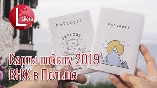 Карты побыту 2019 | ВНЖ в Польше