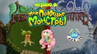 играю в мсм|my singing monsters