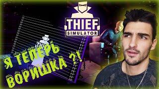 СИМУЛЯТОР ВОРА! СТАЛ ВОРИШКОЙ И ВЫНЕС ТЕЛЕВИЗОР! (THIEF SIMULATOR)