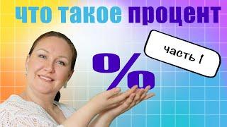 Как объяснить проценты? Что такое процент?  Как объяснить ребенку проценты?