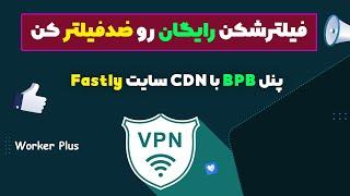 آموزش پنل BPB و بردن دامنه پشت CDN سایت Fastly (ضد فیلترش کن)