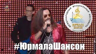 Никита Джигурда - Опа Джигурда, Юрмала Шансон 2015