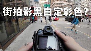 街拍影黑白定彩色? | 街拍POV | #攝影​​​ #廣東話【VLOG#151】