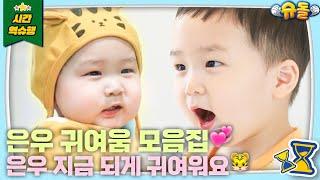 작고 소듕한 뽀시래기 찐애기 은우 모음집 [슈돌 유튜브] KBS 방송