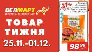 Знижки до 53% у Велмарт цього тижня. Акція діє 25.11.-01.12. #акції #велмарт #анонсакції