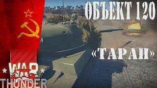 Объект 120 «Таран» l War Thunder l БР 7.7