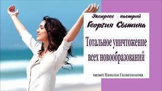 Настрой Георгия Сытина - Тотальное уничтожение всех новообразований