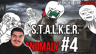 ▷ Стулкер Аномали #4 (S.T.A.L.K.E.R. Anomaly) l РЕАКЦИЯ на OverBro