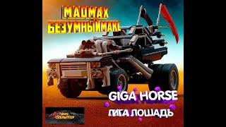 MAD MAX / GIGA HORSE / БЕЗУМНЫЙ МАКС / БОЛЬШАЯ ЛОШАДЬ