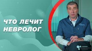 Что лечит невролог | Консультация невролога