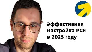 Как настраивать РСЯ в 2025 году. Для предпринимателей и директологов.