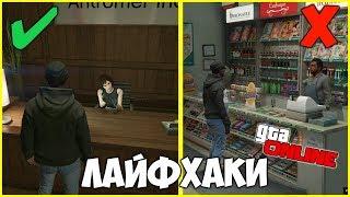 9 САМЫХ ПОЛЕЗНЫХ ЛАЙФХАКОВ В GTA ONLINE КОТОРЫЕ ОБЛЕГЧАТ ТЕБЕ ЖИЗНЬ | ФИШКИ И СЕКРЕТЫ В GTA ONLINE