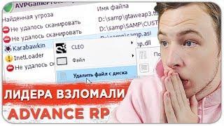 ЛИДЕР ПОПАЛСЯ НА СТИЛЛЕР! ADVANCE RP - GTA SAMP