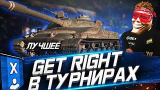 САМЫЕ ПОТНЫЕ БОИ  В ТУРНИРАХ WG