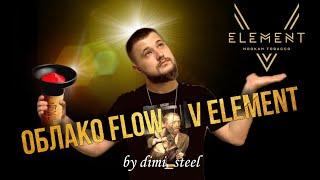 Обзор на: V Element миксовая линейка от Element tobacco | чаша для кальяна Облако Flow