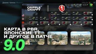 НОВАЯ ВЕТКА ЯПОНСКИХ ТТ, НОВАЯ КАРТА В PBR И ДРУГИЕ ИЗМЕНЕНИЯ 9.0 / Wot Blitz