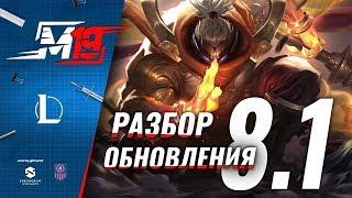 Разбираем обновление — Лига Легенд [PATCH 8.1]