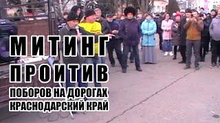 Митинг в Краснодарском крае