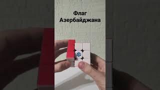 Узоры на кубике Рубика Флаг Азербайджана | 3 на 3 | Азербайджан | кубик рубика | узоры | 