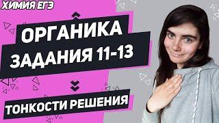 ЕГЭ Химия 2022 | Органика | Задания № 11 - 13 | Выполняем на максимум