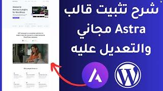 شرح قالب استرا Astra المجاني وكيفية تثبيته على ووردبريس بالتفصيل - Astra Theme