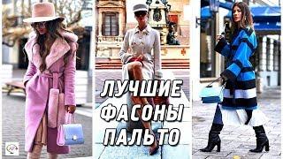 Самые модные фасоны пальто осень-зима‭ ‬2019-2020‭ | ‬Лучшие модели,‭ ‬новинки