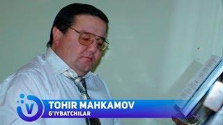 Tohir Mahkamov - G'iybatchilar | Тохир Махкамов - Гийбатчилар (music version) 2018