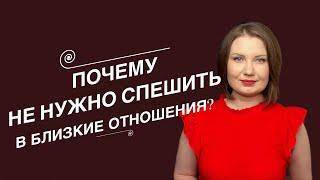 Почему Не нужно Спешить в Близкие Отношения: Ошибки, Последствия и Роль Гормонов