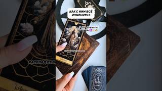 КАК С НИМ ВСЁ ИЗМЕНИТЬ? #таро #гадание #расклад #сегодня #яион #пара #будущее #таролог #чародейка