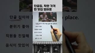 맛집 영어로 표현 #영어회화
