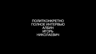 Албин Игорь Николаевич: о происхождении человека , бизнесе , мерседесах , нашествии чеченских львов.