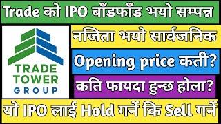 Trade Tower IPO result | Trade Tower IPO | ipo results of trade Tower | upcoming IPO in Nepal