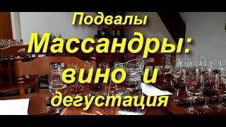 Девять вин Массандры: экскурсия + дегустация. Как мы посетили винзавод "Массандра"  #Ялта #Крым