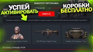 УСПЕЙ ЗАБРАТЬ ПИН КОД И КОРОБКИ НА ХАЛЯВУ В WARFACE, Промо страница, Фарм наград варфейс