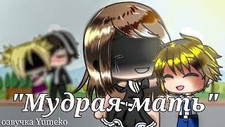 ОЗВУЧКА МИНИ ФИЛЬМА "Мудрая мать" // Gacha Life